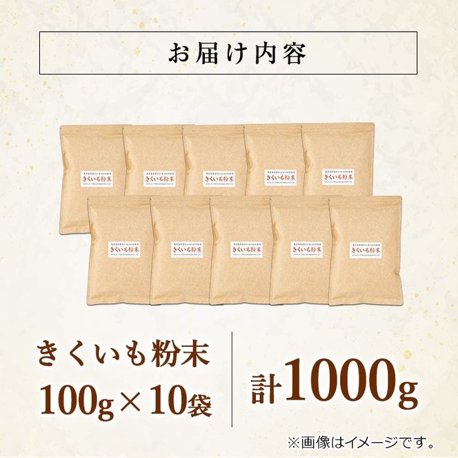【0471320a】食物繊維が豊富！きくいも粉末(100g×10袋) 菊芋 キクイモ パウダー いも 芋 健康 味噌汁 スープ スムージー 腸内環境 イヌリン 食物繊維 粉末 粉末タイプ 【村山製油】