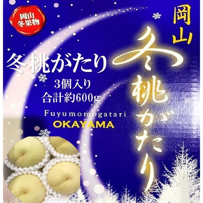 先行予約 晴れの国 岡山のフルーツ 定期便 2回コース 1回目ロイヤル白桃3玉 合計約600g／2回目冬桃がたり3個 合計約600g