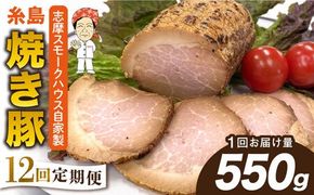 【全12回定期便】糸島 焼き豚 550g 糸島市 / 志摩スモークハウス[AOA034] 豚肉やきぶた 豚肉叉焼 豚肉自家製 豚肉焼き豚 豚肉チャーシュー 豚肉国産豚 豚肉モモ 豚肉ブロック