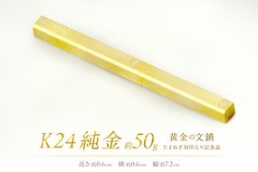 K24 純金 黄金の文鎮 50g 玉ねぎ刻印入り記念品 ( 受注生産 24金 ゴールド コレクション )【220-0081】