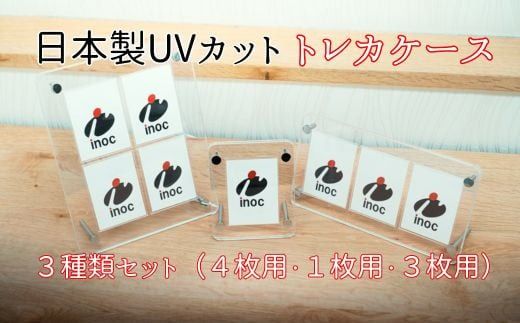 トレカケース　３種類セット(１枚用、３枚用、４枚用)