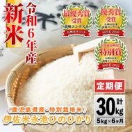 D2-04 【定期便】令和6年産 新米 特別栽培米 伊佐米永池ひのひかり(計30kg・5kg×6ヶ月)鹿児島でも極良食味のお米が出来る永池地区で作ったお米！九州米サミット食味コンテスト最優秀賞を2回受賞【エコファーム永池】