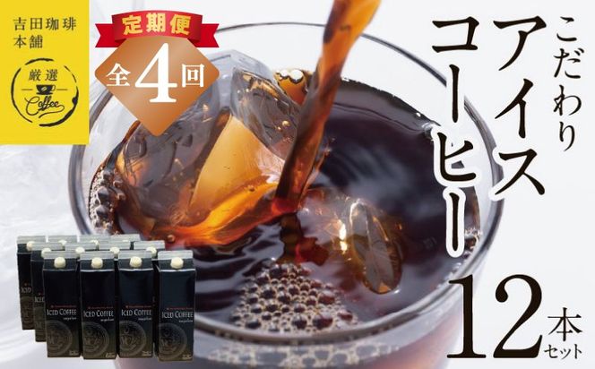 099Z410 【吉田珈琲本舗謹製】こだわりのアイスコーヒー（無糖）1L × 12本セット 全4回【毎月配送コース】