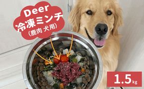 鹿肉ドッグフード　鹿肉冷凍ミンチ（犬用）　1.5kg（250g×6トレー） 加工食品 お肉 家族 健康 食事 大切 ペット 自然 新鮮 動物 高品質 安心 安全 国産 子犬 老犬 こだわり 小分け 