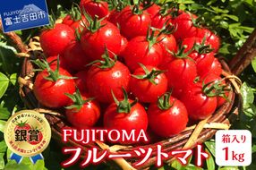 FUJITOMA　（フルーツトマト）　1kg ミニトマトトマト 野菜 フルーツトマト 高糖度 山梨 富士吉田