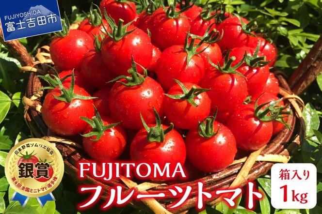 FUJITOMA　（フルーツトマト）　1kg ミニトマトトマト 野菜 フルーツトマト 高糖度 山梨 富士吉田