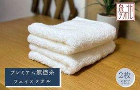 015B739 【泉州タオル】松藤テリー プレミアム無撚糸 フェイスタオル 2枚セット ホワイト｜日本製