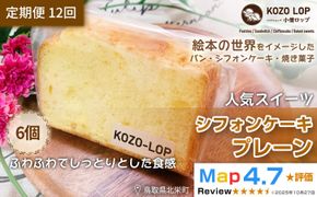 1190.【定期便12ヶ月】鳥取県産 人気スイーツ 小僧ロップのシフォンケーキ プレーン 6個×12回 313726_BD071