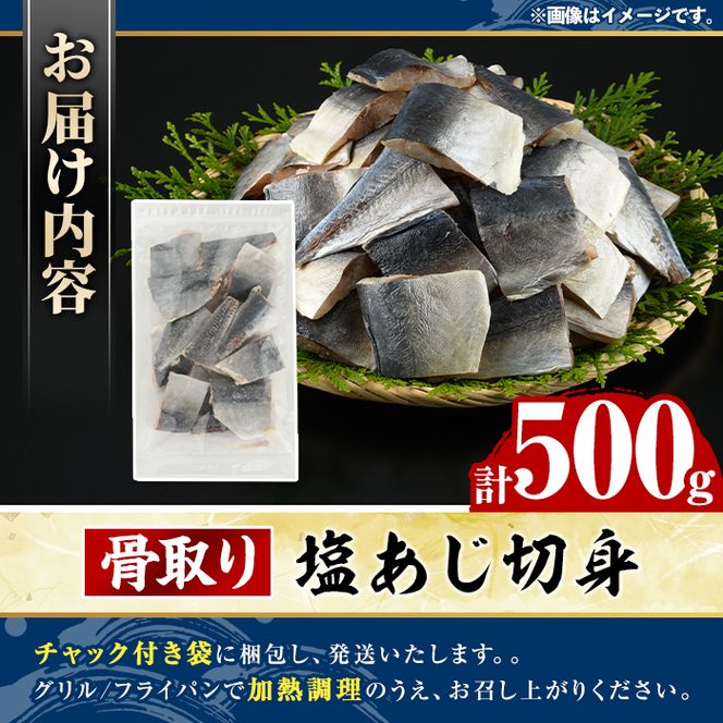 骨取り 塩あじ 切身 (500g・1回) アジ 鯵 骨ぬき 骨抜き 骨なし 海産物 海鮮 おかず 惣菜 焼き魚 お弁当 切り身 ジップロック チャック付き袋 小分け 簡単調理 【グローバルフーズ】akn061-47