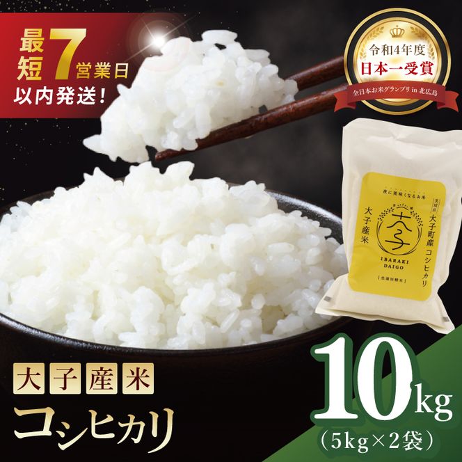 【最短7日発送】大子産米 コシヒカリ（精米）10kg|茨城県 大子町 こしひかり 白米 令和7年産 食味値 コンテスト(AV034)
