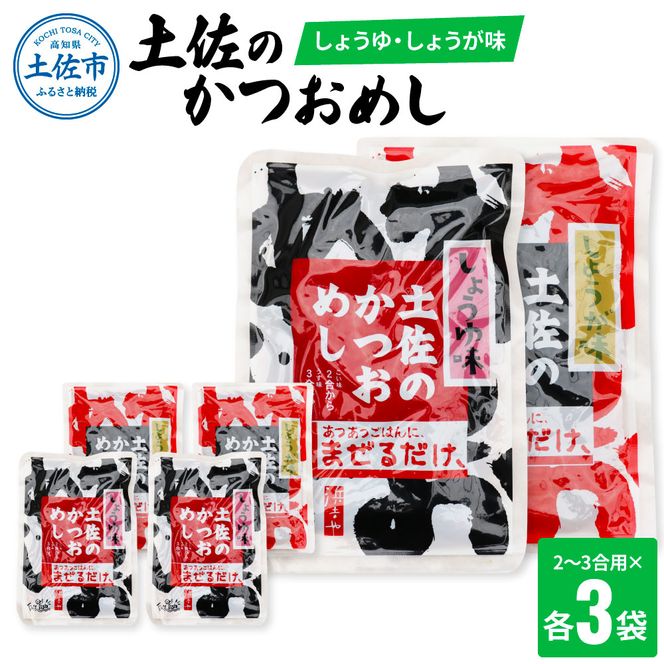 土佐のかつおめし（しょうゆ・しょうが味） 2～3合用 各3袋セット/ 混ぜご飯の素 鰹めしの素 カツオめし 生姜 醤油 食べ比べ おにぎり お弁当 ごはん 混ぜ込み【有限会社　浜吉ヤ】 [BQBK003]