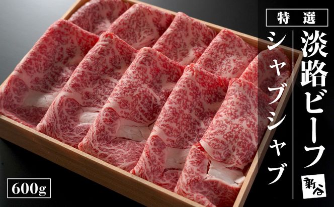 特選淡路ビーフシャブシャブ600g【お届け日指定返礼品】