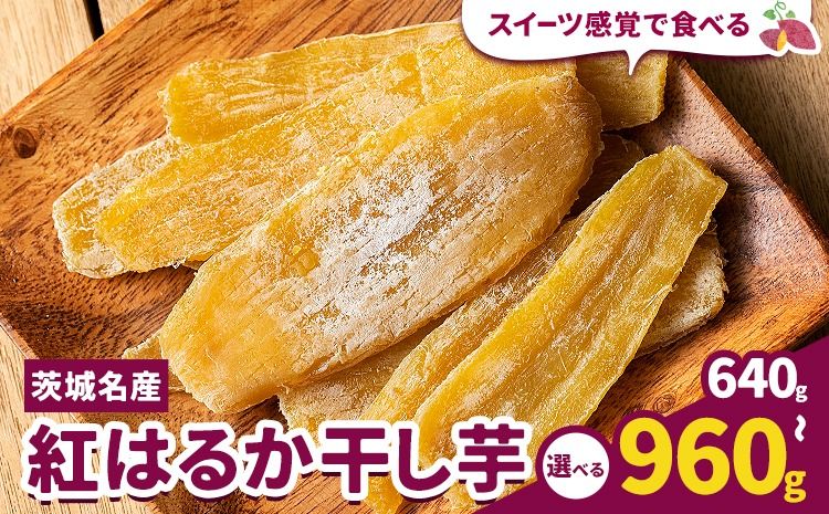 紅はるか 干し芋 選べる 640g 320g×2袋 960g 320g×3袋 [30日以内に出荷予定(土日祝除く)]茨城県 結城市 干し芋 干しいも 紅はるか べにはるか さつまいも サツマイモ お菓子 スイーツ おやつ---yuki_tmo_11_2p---