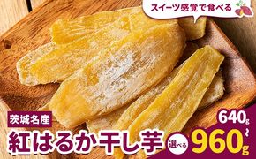 紅はるか 干し芋 選べる 640g 320g×2袋 960g 320g×3袋 《30日以内に出荷予定(土日祝除く)》茨城県 結城市 干し芋 干しいも 紅はるか べにはるか さつまいも サツマイモ お菓子 スイーツ おやつ---yuki_tmo_11_2p---