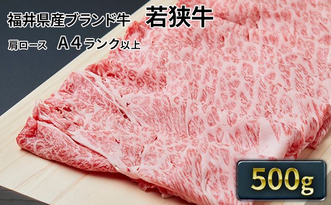 若狭牛肩ローススライス 500g(A4ランク以上) お肉 牛肉 黒毛和牛 和牛