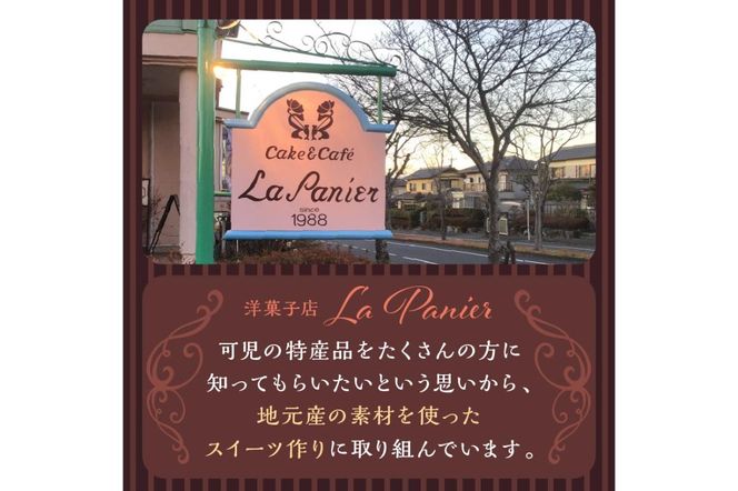 ラ・パニエ 可児そだち洋菓子詰合せ Bセット【0019-002】