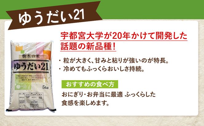 米 ゆうだい21 20kg(5kg×4) 栃木県産【栃木県共通返礼品】（栃木県鹿沼