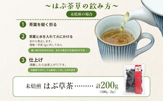 未焙煎 はぶ草茶 計２００g はぶ草茶 ハブ草茶 お茶 飲み物 飲料 茶葉 ティータイム リラックス 高知県産 安眠 100％国内産 ノンカフェイン 煎りなし 手作業 西川地区集落活動センター推進協議会 高知県 香南市 ns-0001