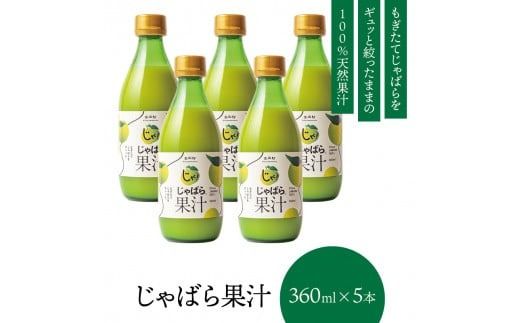 【プレミア和歌山】じゃばら果汁360ml×5本【njb211-y5】