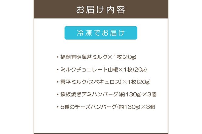 【B1-043】鉄板焼ハンバーグ(2種各3個)＆カカオ研究所 お酒に合うチョコ