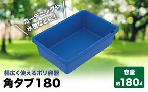 角タブ180 雑貨 日用品 金魚 鯉 飼育 大型多機能 ※離島への配送不可
