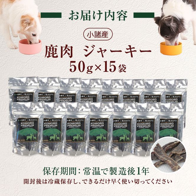 ペットフード KomoroPremium 鹿肉 ジャーキー 50g×15袋 犬 猫 ペット フード