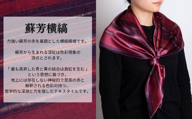 【アトリエシムラ】ふくみシルクスカーフ(蘇芳横縞・おだまき・白菖)｜京都 人気 ブランド スカーフ［ 京都 和装 染織ブランド ファッション 人気 おすすめ ギフト プレゼント お取り寄せ 通販 送料無料 ふるさと納税 ］ 261009_B-EY42