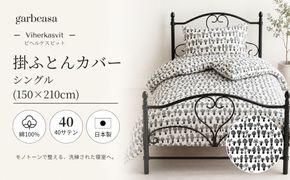 EZ074　ｇａｒｂｃａｓａガーブカーサビヘルケスビット掛ふとんカバーシングルサイズ