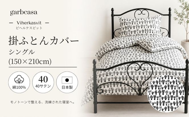 EZ074　ｇａｒｂｃａｓａガーブカーサビヘルケスビット掛ふとんカバーシングルサイズ