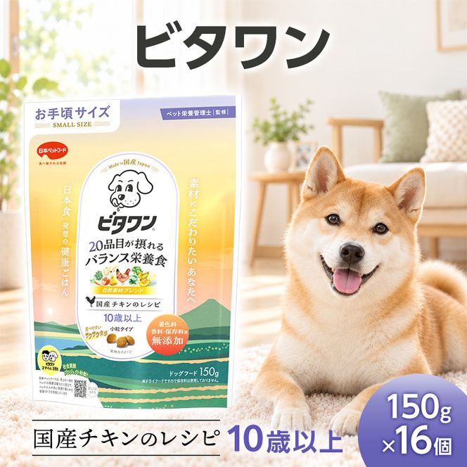 ビタワン 国産チキンのレシピ 10歳以上 150g ケース販売 ペットフード 犬 愛犬 ペット ペット用品 犬用 愛犬用 ごはん 静岡 袋井市