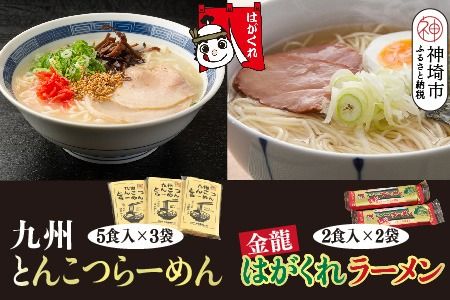 九州とんこつらーめん 5食入り×3袋・はがくれラーメン「金龍」 2食×2袋 詰め合わせセット[即席ラーメン ノンフライ ストレート麺 とんこつスープ 鶏ベース まろやかなコク 保存食](H045105)