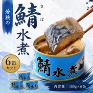 サバ缶 若狭の鯖缶 6缶 セット 水煮 鯖缶 さば サバ 鯖 缶 缶詰 魚 魚介 魚介類 海鮮 福井 若狭町 福井県若狭町 さば缶 備蓄 防災 非常食