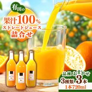 無添加・有田のジュース詰合せ720ml×3本・3種◇｜柑橘 果物 果汁 濃厚 セット 飲料 ドリンク 100% 国産 選べるジュース 詰め合わせ 産地直送 美浜町
※着日指定不可
※北海道・沖縄・離島への配送不可