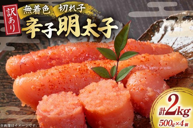 訳あり 明太子 無着色 辛子明太子 切子 500g 4個 計2kg [木村食品 福岡県 宇美町 um40beg040005] 明太子 めんたいこ たらこ 博多 冷凍 小分け 辛子めんたいこ ご飯のお供 おつまみ おかず 家庭用 冷凍 訳アリ