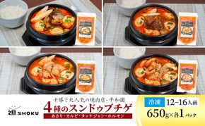 十勝で大人気の焼肉店・平和園 4種のスンドゥブチゲ（あさり・カルビ・タッケジャン・ホルモン）12～16人前 冷凍［道SHOKU］【 韓国料理 韓国 スープ スンドゥブ チゲ 鍋 冷凍 惣菜 北海道 十勝 幕別 送料無料 】