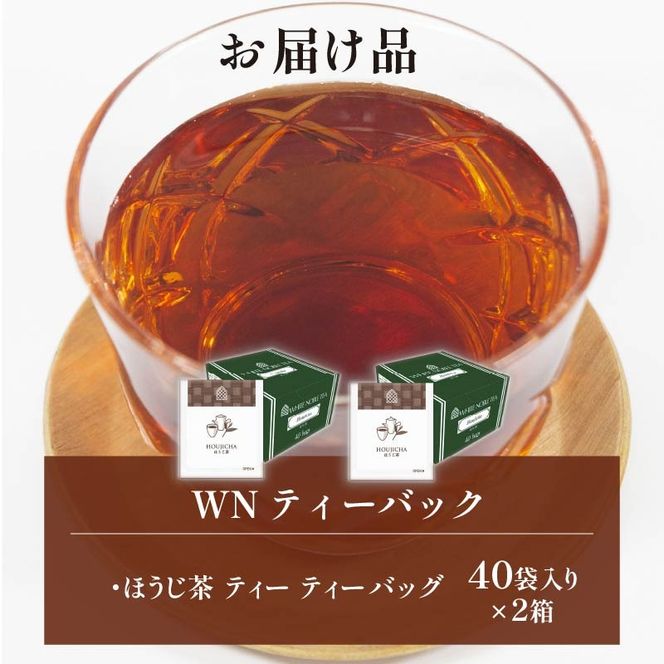 ほうじ茶 ティーバッグ 40袋×2箱 / 三井農林 / WN （ ホワイトノーブル 紅茶 ）/ すっきり / 香ばしい / お茶 / 茶 / 国産 / 静岡県 / 藤枝市 