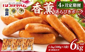 【定期便4ヶ月】香薫 あらびきポーク 詰合せ 500g×3 プリマハム | ウインナー ソーセージ フランクフルト セット 豚肉 粗挽き キャンプ アウトドア BBQ バーベキュー 焼肉 朝食 お弁当 おつまみ 惣菜 おかず 冷凍 6kg 定期便 ※離島への配送不可