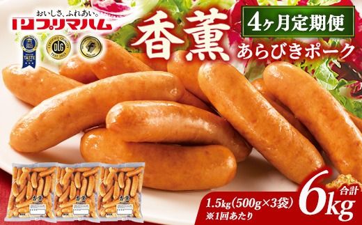 【定期便4ヶ月】香薫 あらびきポーク 詰合せ 500g×3 プリマハム | ウインナー ソーセージ フランクフルト セット 豚肉 粗挽き キャンプ アウトドア BBQ バーベキュー 焼肉 朝食 お弁当 おつまみ 惣菜 おかず 冷凍 6kg 定期便 ※離島への配送不可