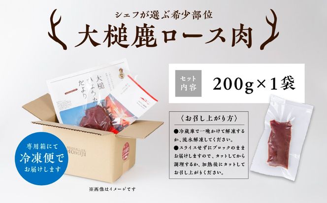 【シェフが選ぶ希少部位】（ロース肉 200g×1パック/200g×2パック計400g）｜【ロースト・ステーキに】岩手県産 天然鹿 鹿肉 ジビエ ヘルシー 低カロリー 冷凍 赤身