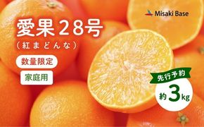 【先行予約】【家庭用】愛果28号 約3kg ｜ みかん 柑橘 ミカン 蜜柑 mikan 果物 フルーツ 糖度 甘い 高級紅 まどんな と同品種　愛媛県 伊方町 Misaki Base ※離島への配送不可 ※2024年12月上旬～12月下旬頃に順次発送予定