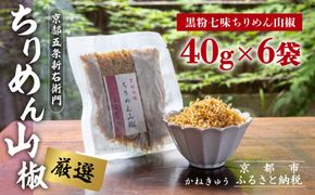 【かねきゅう】五条新右衛門 厳選ちりめんじゃこ！黒粉七味ちりめん山椒40g×6 ｜京都 ちりめん山椒 卸売市場 人気セット［ 京都 京都市中央市場 厳選 ちりめん山椒 小分け パック 人気 おすすめ お取り寄せ 通販 送料無料 ふるさと納税 ］ 261009_B-EA04