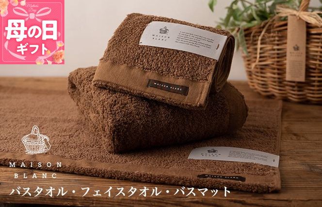 099H3277m 【母の日】【TVで紹介！】MAISON BLANC バスタオル1枚 フェイスタオル1枚 バスマット1枚 チェストナット
