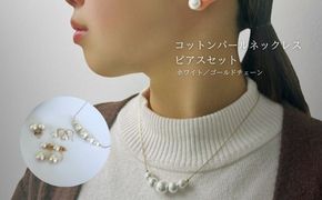 GL012コットンパール「ホワイト」ゴールドチェーンネックレスとピアス３点セット