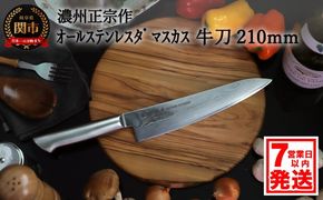 H22-28 濃州正宗作 オールステンレス ダマスカス 牛刀 210mm【7営業日以内発送】