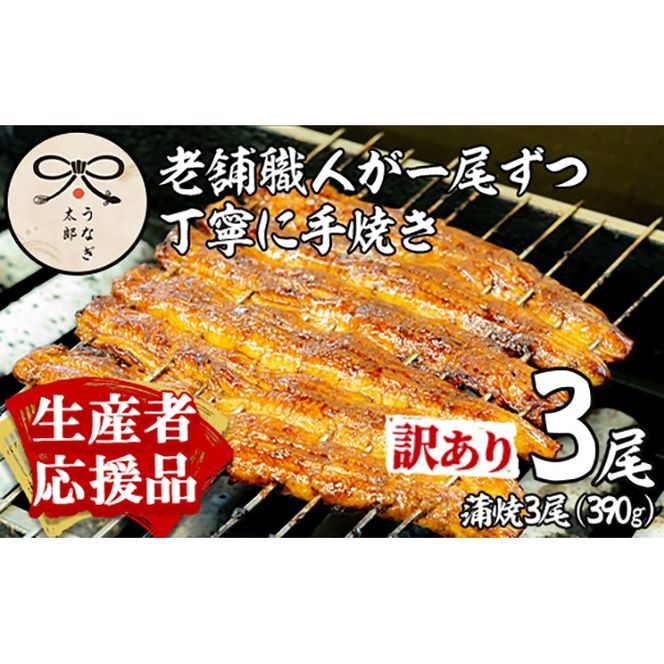 【0363715a-om】【生産者応援品】＜訳あり・数量限定＞鹿児島県産東串良町のうなぎ蒲焼(3尾・計390g以上・秘伝のタレ付き)＆訳あり蒲焼セット うなぎ 高級 ウナギ 鰻 国産 蒲焼 蒲焼き たれ 鹿児島 訳あり 【うなぎ太郎】