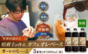 豆ポレポレのオーレのもーっと (無糖) 3本セット コーヒー 珈琲 カフェオレ カフェオレベース ギフト 沖縄市 / 豆ポレポレ[BCAW054]