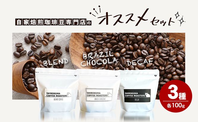 自家焙煎珈琲豆専門店のおすすめ 3種　ほっとコーヒーセット  コーヒー豆 コーヒー粉 
