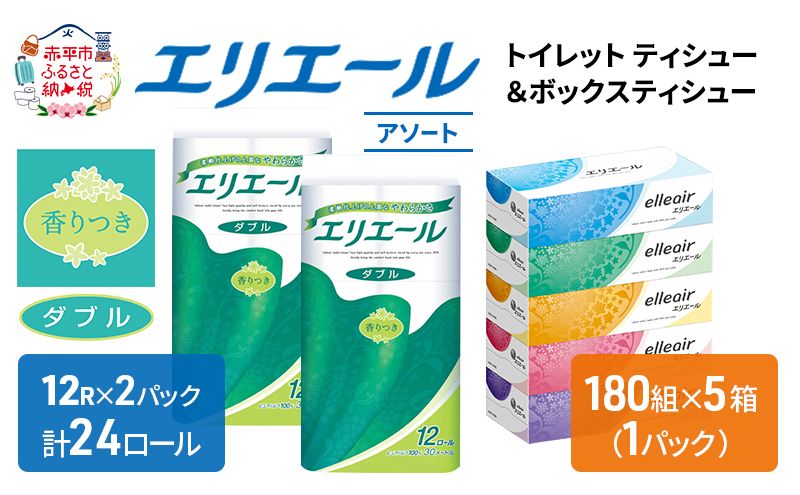 エリエール 収納に便利 コンパクト [アソート] トイレットペーパー ティッシュ トイレ ボックスティッシュ ティッシュ まとめ買い ペーパー ひとり暮らし 紙 防災 常備品 備蓄品 消耗品 定番 北海道 赤平市