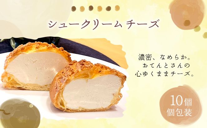 シュークリームチーズ10個セットチーズ シュークリーム 10個入 セット 詰め合わせ クリームチーズ 濃厚 酸味 甘さ控えめ 大人 スイーツ 冷凍 焼き菓子 ギフト 個包装 お菓子 お取り寄せ デザート おてんとさん 自社製造