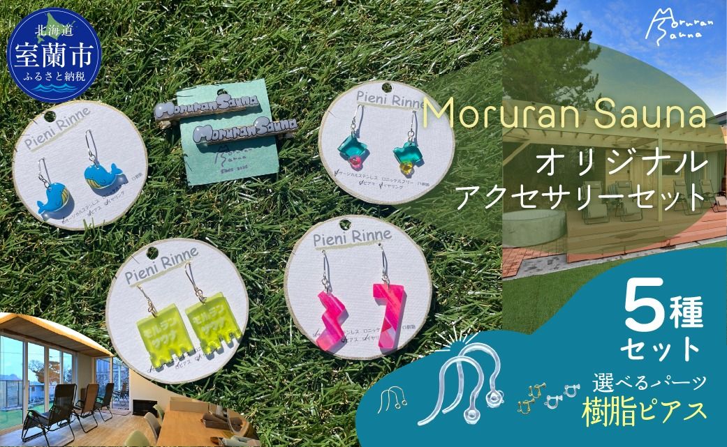Moruran Saunaオリジナルアクセサリーセット 選べるパーツ(樹脂ピアス) MROBP008-3
